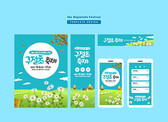 템플릿 배너 배너템플릿 가로배너 세로배너 하늘색 단풍 낙엽 모바일 사각프레임 초원 사람없음 축제 가을 현수막 구절초 꽃축제 배너세트 지역축제 가을축제 대한민국축제 AI파일 계절 꽃 잎 프레임 가로 세로 파란색 세트 사각형 파일형식 벡터 가을_계절