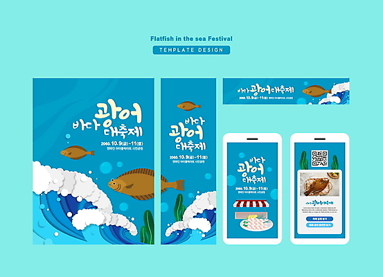 템플릿 배너 배너템플릿 가로배너 세로배너 파도 바다 모바일 사각프레임 사람없음 파란색 축제 현수막 노점 QR코드 광어 광어회 배너세트 지역축제 대한민국축제 AI파일 컬러 프레임 어류 가로 세로 세트 상점 사각형 생선회 파일형식 벡터