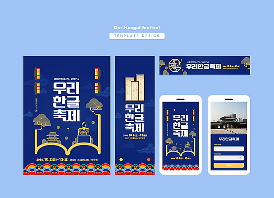 템플릿 배너 배너템플릿 가로배너 세로배너 모바일 사각프레임 사람모양 한글 사람없음 파란색 축제 궁전 현수막 소나무 황금 경복궁 족자 한글날 세종대왕 배너세트 지역축제 대한민국축제 AI파일 모양 나무 문자 컬러 고건축 프레임 한국 가로 세로 공휴일 세트 사각형 왕 국경일 파일형식 벡터