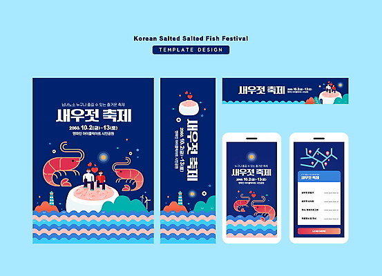 전신 템플릿 배너 커플 배너템플릿 여자 남자 가로배너 세로배너 바다 모바일 새우 사각프레임 등대 앉기 여러명 성인 파란색 축제 현수막 약도 새우젓 젓갈 성인만 배너세트 지역축제 대한민국축제 AI파일 음식 컬러 다수 지도 관계 모션 프레임 갑각류 사람 가로 세로 세트 사각형 파일형식 벡터