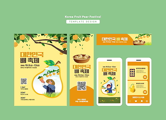 템플릿 배너 배너템플릿 여자 남자 가로배너 세로배너 어린이 모바일 사각프레임 들기 소녀 상반신 성인 두명 노란색 손들기 축제 수확 현수막 배 농부 QR코드 과일따기 배나무 배너세트 지역축제 대한민국축제 AI파일 나무 직업 컬러 농업 과일 모션 프레임 사람 가로 세로 세트 사각형 파일형식 벡터