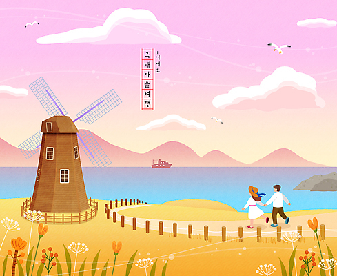 전신 PSD 커플 여자 남자 꽃 바다 일러스트 하늘 산 한명 성인 두명 울타리 걷기 가을풍경 손잡기 산책 풍차 가을 가을여행 거제도 풍차집 선박 성인여자한명만 국내일러스트 식물 1 계절 섬 여행 수상교통 관계 모션 휴식 사람 풍경 담장 거제 여자한명만 성인여자만 파일형식 가을_계절