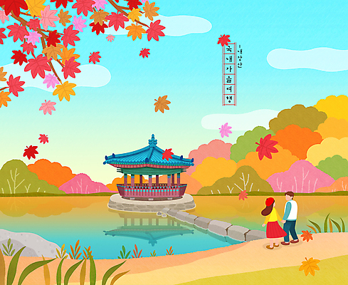 전신 PSD 커플 여자 남자 호수 단풍 일러스트 하늘 서기 성인 두명 반사 마주보기 가을풍경 손잡기 가을 정자 내장산 가을여행 우화정 얼굴없음 성인만 국내일러스트 건축물 계절 여행 잎 관계 모션 산 사람 풍경 전라북도 정자_건축물 파일형식 가을_계절