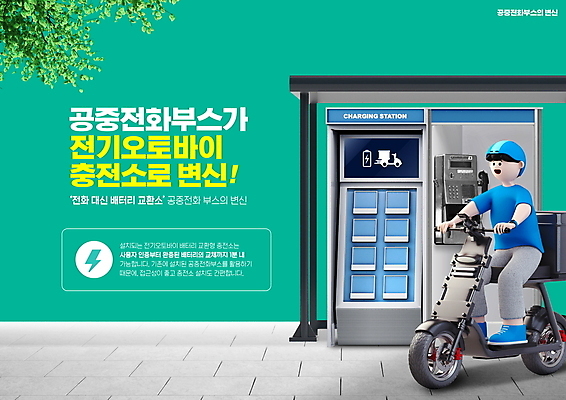 전신 PSD 편집이미지 남자 나뭇잎 한명 성인 타이포그라피 초록색 승차 건전지 공중전화 충전 전기충전 충전기 충전소 성인남자한명만 전기오토바이 이미지편집 문자 1 컬러 잎 모션 사람 기계 오토바이 전화기 남자한명만 성인남자만 파일형식