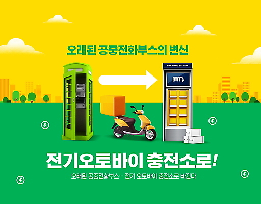 PSD 편집이미지 화살표 타이포그라피 사람없음 초록색 노란색 변화 건전지 공중전화 충전 전기충전 충전기 충전소 전기오토바이 이미지편집 문자 컬러 컨셉 기계 오토바이 전화기 파일형식