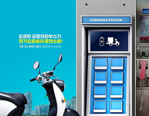 PSD 편집이미지 타이포그라피 사람없음 파란색 회색 건전지 공중전화 충전 전기충전 충전기 충전소 전기오토바이 이미지편집 문자 컬러 기계 오토바이 전화기 파일형식