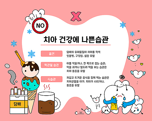 커피 분홍색 일러스트 아이스크림 담배 치과 들기 사람없음 컵 금지 슬픔 하트 눈 눈송이 치아 X 눈물 손수건 습관 국내일러스트 AI파일 자연요소 모양 식기 알파벳 감정 음료 컬러 모션 날씨 디저트 눈_날씨 병원 소화기관 파일형식 벡터