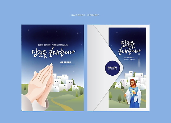 템플릿 손 남자 별 기독교 카드템플릿 봉투 한명 성인 신체부위 파란색 교회 기도 야간 초대장 초대 예루살렘 성인남자한명만 이미지템플릿 AI파일 카드프레임 자연요소 1 종교 컬러 종교건축 카드_감사 프레임 사람 건물 이스라엘 남자한명만 성인남자만 파일형식 벡터