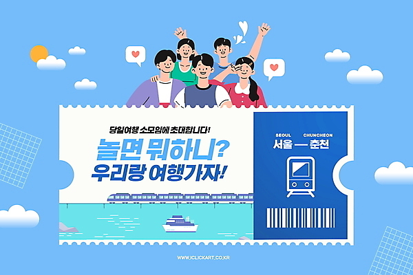 PSD 구름 편집이미지 여자 남자 여행 여러명 성인 취미 파란색 친구 태양 손들기 만세 모임 기차 하트 티켓 바코드 기차표 동호회 선박 성인만 이미지편집 자연요소 모양 육상교통 컬러 다수 수상교통 관계 모션 대중교통 사람 파일형식