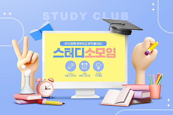 PSD 편집이미지 손 학사모 들기 취미 신체부위 책 파란색 스터디 연필 모니터 모임 자명종 플라스크 연필꽂이 브이 삼각플라스크 동호회 자기개발 이미지편집 모자_잡화 시계 컬러 졸업 모션 문구용품 학용품 실험기구 사람 손짓 학습 컴퓨터 필기구 알람 파일형식