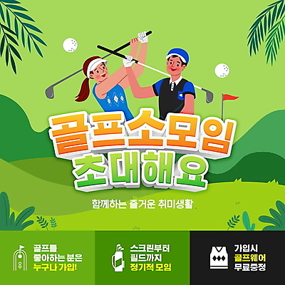 PSD 편집이미지 여자 남자 잎 골프 골프장 필드 골프공 들기 성인 취미 두명 초록색 운동 골프채 모임 골프가방 골프웨어 골프깃발 동호회 성인만 이미지편집 식물 옷 컬러 가방 공 스포츠시설 모션 골프용품 건강 사람 구기 깃발 파일형식