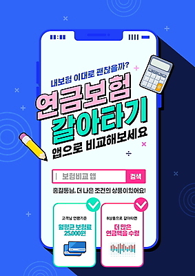 PSD 편집이미지 프레임 그림자 타이포그라피 사람없음 파란색 스마트폰 연필 계산기 비교 어플리케이션 보험 검색창 연금 이미지편집 문자 컬러 컨셉 문구용품 학용품 핸드폰 스마트기기 필기구 장비 파일형식