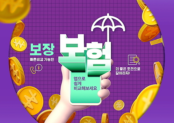 PSD 편집이미지 손 돈 우산 프레임 들기 타이포그라피 신체부위 스마트폰 보라색 동전 잡기 비교 어플리케이션 보험 보장 이미지편집 문자 컬러 컨셉 모션 사람 핸드폰 스마트기기 재산 파일형식