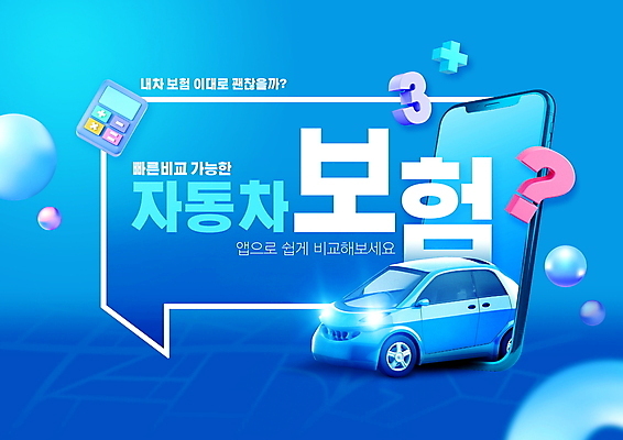 PSD 편집이미지 말풍선 지도 자동차 프레임 타이포그라피 사람없음 파란색 스마트폰 숫자 계산기 물음표 구 원형 비교 어플리케이션 덧셈 보험 자동차보험 이미지편집 도형 문자 기호 육상교통 컬러 컨셉 문구용품 핸드폰 스마트기기 장비 수학 파일형식