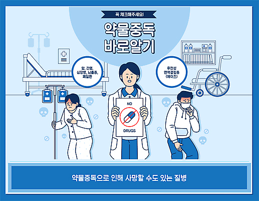 여자 남자 일러스트 해골 병원 마스크 들기 상반신 성인 타이포그라피 세명 파란색 팻말 환자 의사 금지 잡기 질병 위험 휠체어 암 폐질환 간염 뇌졸중 링거걸이 병원침대 심장병 약물중독 에이즈 성인만 국내일러스트 AI파일 문자 컬러 컨셉 의학 모션 뼈 프레임 사람 의료진 침대 병_질병 중독 염증 파일형식 벡터