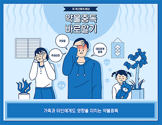 식물 여자 남자 딸 어린이 일러스트 가족 안기 엄마 남편 해골 스트레스 소녀 상반신 성인 타이포그라피 세명 파란색 손들기 곰인형 자녀 아내 아빠 약물중독 우울감 증상 손짚기 국내일러스트 AI파일 문자 감정 인형 컬러 관계 모션 뼈 사람 손짓 중독 파일형식 벡터