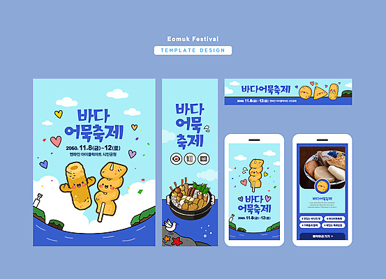 구름 템플릿 배너 배너템플릿 가로배너 세로배너 바다 하늘색 모바일 사각프레임 사람없음 축제 현수막 하트 어묵 어묵꼬치 음식캐릭터 어묵전골 어묵탕 배너세트 지역축제 대한민국축제 AI파일 자연요소 모양 캐릭터 음식 프레임 가로 세로 파란색 세트 사각형 꼬치 탕 전골 파일형식 벡터