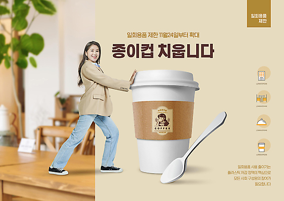 전신 PSD 편집이미지 여자 한명 20대 성인 자연보호 숟가락 한국인 금지 밀기 종이컵 일회용 에코 베이지색 정책 제도 치우기 테이크아웃컵 성인여자한명만 이미지편집 1 컬러 모션 자연 수저 사람 동양인 청년 컵 환경 보호 여자한명만 성인여자만 파일형식