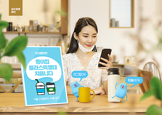 PSD 편집이미지 응시 여자 3D캐릭터 마스크 한명 들기 상반신 20대 성인 스마트폰 자연보호 카페 한국인 머그컵 금지 일회용 정책 제도 텀블러 성인여자한명만 이미지편집 캐릭터 1 시선 모션 자연 사람 동양인 청년 컵 핸드폰 스마트기기 상점 보호 여자한명만 성인여자만 파일형식