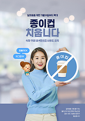 전신 PSD 편집이미지 여자 어린이 3D캐릭터 들기 앉기 소녀 상반신 20대 성인 두명 자연보호 보라색 팻말 한국인 금지 종이컵 정책 제도 테이크아웃컵 여자만 이미지편집 캐릭터 컬러 모션 자연 프레임 사람 동양인 청년 컵 보호 일회용 파일형식