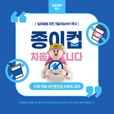 PSD 편집이미지 여자 3D캐릭터 한명 들기 상반신 성인 타이포그라피 파란색 자연보호 팻말 금지 표지판 종이컵 정책 제도 테이크아웃컵 큰따옴표 성인여자한명만 이미지편집 문자 캐릭터 1 기호 컬러 모션 자연 프레임 알림판 사람 컵 보호 일회용 여자한명만 성인여자만 파일형식