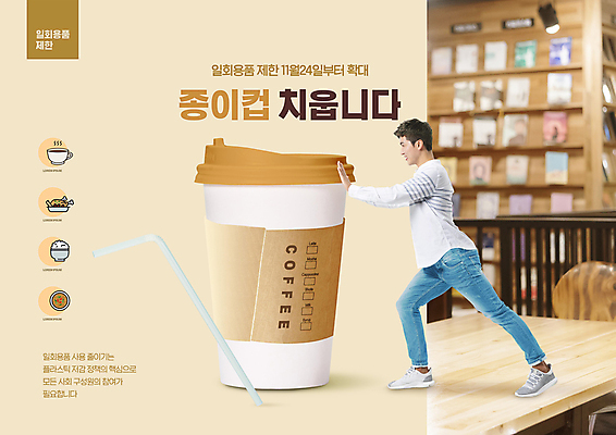 전신 PSD 편집이미지 남자 빨대 한명 서기 성인 30대 자연보호 한국인 금지 밀기 종이컵 일회용 베이지색 정책 제도 테이크아웃컵 성인남자한명만 이미지편집 1 컬러 모션 자연 사람 동양인 컵 장년 보호 남자한명만 성인남자만 파일형식