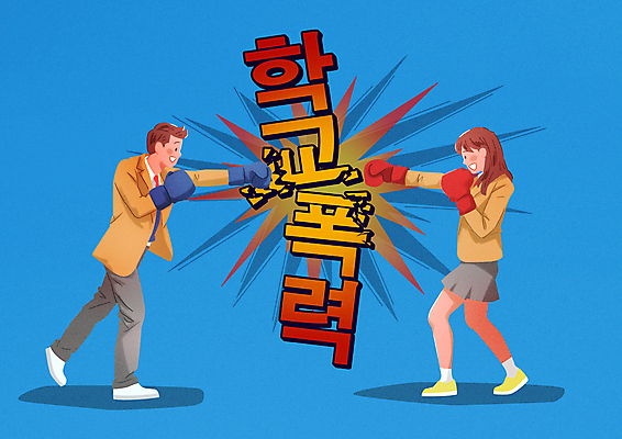 전신 PSD 여학생 여자 남자 교복 남학생 일러스트 청소년 서기 두명 마주보기 권투 손상 권투글러브 펀치 격파 학교폭력 십대만 국내일러스트 학생 옷 컨셉 모션 사람 격투기 글러브 폭력 파일형식