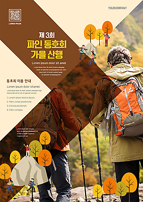 전신 템플릿 여자 노년 남자 포스터 단풍나무 서기 여러명 상반신 성인 30대 걷기 등산 한국인 가을 60대 등산객 산행 QR코드 동호회 산악회 포스터템플릿 이미지템플릿 AI파일 나무 계절 다수 단풍 모션 사람 동양인 장년 트래킹 파일형식 벡터