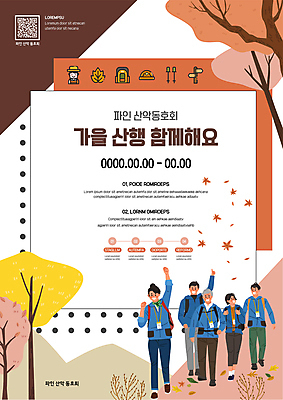 전신 템플릿 여자 노년 남자 포스터 단풍나무 함께함 여러명 성인 손들기 걷기 등산 가을 등산객 산행 QR코드 동호회 산악회 포스터템플릿 이미지템플릿 AI파일 나무 계절 다수 컨셉 단풍 모션 사람 트래킹 파일형식 벡터