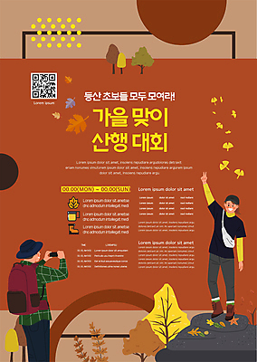 전신 템플릿 여자 남자 포스터 낙엽 서기 들기 상반신 성인 두명 갈색 사진촬영 등산 가을 등산객 브이 산행 대회 QR코드 초보 성인만 포스터템플릿 이미지템플릿 AI파일 계절 컬러 잎 모션 사람 손짓 촬영 트래킹 파일형식 벡터