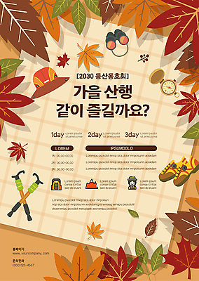 템플릿 포스터 단풍 낙엽 사람없음 등산 쌍안경 가을 나침반 돗자리 등산화 산행 등산모자 동호회 등산스틱 산악회 포스터템플릿 이미지템플릿 AI파일 모자_잡화 계절 신발 잎 트래킹 망원경 등산용품 파일형식 벡터