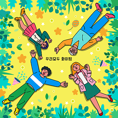 전신 여학생 여자 할아버지 노년 남자 교복 일러스트 응원 청소년 폭죽 웃음 여러명 성인 눕기 노란색 파이팅 주먹 풀 풍선 따봉 국내일러스트 AI파일 식물 학생 옷 컬러 다수 모션 표정 사람 최고 파일형식 벡터