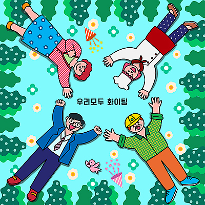 전신 여자 남자 꽃 중년 하늘색 일러스트 응원 조류 폭죽 여러명 성인 눕기 요리사 파이팅 주먹 비즈니스맨 풀 건설근로자 국내일러스트 AI파일 식물 동물 직업 다수 비즈니스 모션 사람 파란색 직장인 파일형식 벡터