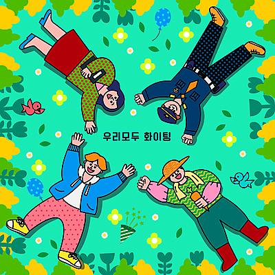 전신 여자 남자 꽃 일러스트 조류 폭죽 들기 여러명 성인 눕기 파이팅 교사 주먹 풀 경찰 농부 풍선 민트색 성인만 국내일러스트 AI파일 식물 동물 직업 컬러 다수 모션 사람 파일형식 벡터