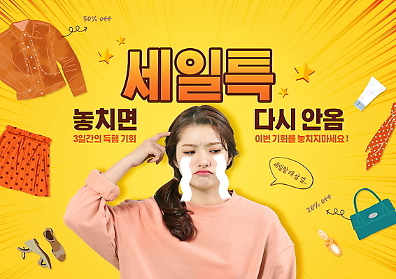 PSD 편집이미지 응시 여자 한명 상반신 20대 성인 타이포그라피 노란색 세일 한국인 찡그림 울음 눈물 후회 울상 성인여자한명만 유행어 프로모션 이미지편집 문자 1 시선 감정 컬러 표정 사람 동양인 이벤트 청년 유행 여자한명만 성인여자만 파일형식