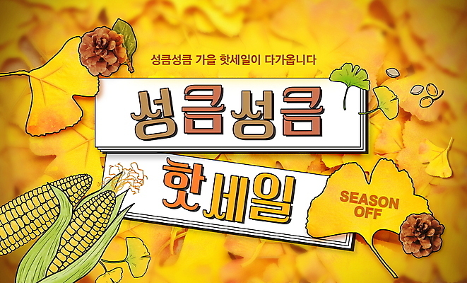 PSD 편집이미지 옥수수 타이포그라피 사람없음 쇼핑 노란색 세일 가을 은행잎 솔방울 시즌오프 유행어 프로모션 이미지편집 문자 계절 컬러 잎 곡류 이벤트 유행 파일형식