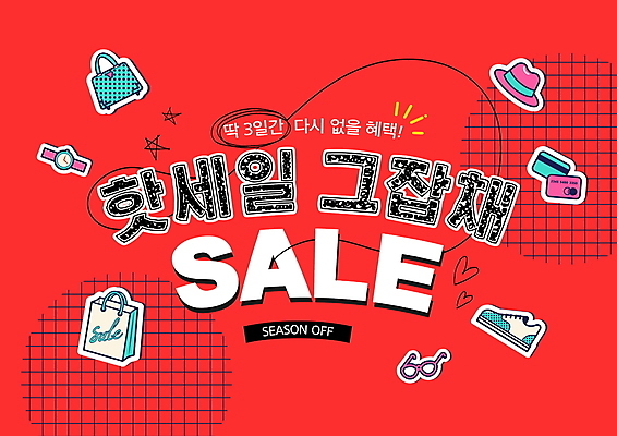 PSD 편집이미지 모자 안경 신발 스티커 가방 이벤트 타이포그라피 사람없음 빨간색 쇼핑 쇼핑백 세일 신용카드 손목시계 시즌오프 유행어 혜택 키치 프로모션 이미지편집 문자 잡화 시계 컬러 컨셉 장신구 금융 유행 파일형식