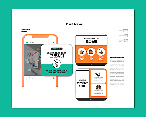 PSD 템플릿 ZIP 웹템플릿 전구 악수 사람모양 사람없음 건물 쇼핑백 주황색 고객 문서 손모양 순서 마케팅 민트색 카드뉴스 프로슈머 이미지템플릿 모양 건축물 컬러 가방 손짓 파일형식 손_신체부위