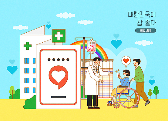 전신 여자 남자 무지개 말풍선 일러스트 병원 서기 들기 앉기 성인 세명 걷기 환자 의사 하트 링거 휠체어 보여주기 의료보험 성인만 국내일러스트 AI파일 자연요소 모양 의학 의료기기 모션 사람 의료진 보험 파일형식 벡터
