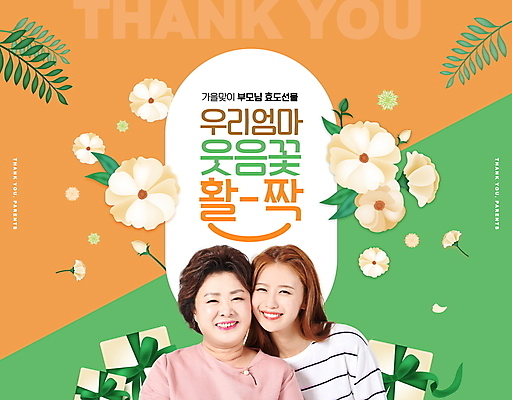 PSD 편집이미지 여자 꽃 중년 50대 잎 모녀 미소 웃음 상반신 20대 성인 두명 초록색 선물상자 주황색 한국인 효도 여자만 얼굴맞대기 이미지편집 식물 딸 컬러 컨셉 가족 모션 엄마 표정 선물 사람 동양인 청년 상자 파일형식