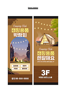 전신 템플릿 배너 배너템플릿 여자 남자 세로배너 여행 사각프레임 텐트 캠핑도구 앉기 성인 두명 갈색 캠핑 현수막 렌탈 바베큐그릴 박람회 알전구 성인만 배너세트 AI파일 컬러 전구 모션 레저 프레임 사람 세로 세트 사각형 도구 그릴 바비큐 파일형식 벡터