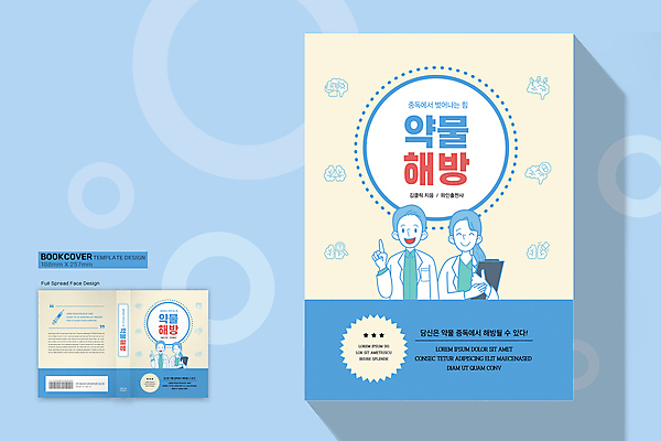 템플릿 표지디자인 여자 표지 남자 하늘색 북커버 주사기 들기 손짓 여러명 성인 치료 책 약 노란색 의사 뇌 서류판 약물중독 조언 성인만 책등 표지샘플 이미지템플릿 AI파일 컬러 다수 의학 의료기기 모션 사람 파란색 사무용품 의료진 중독 파일형식 벡터