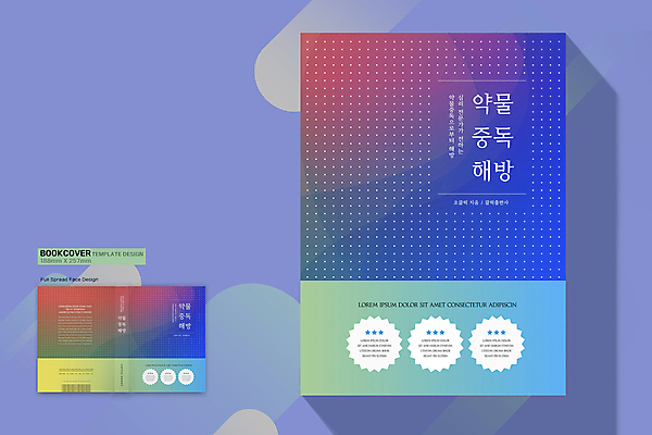 템플릿 표지디자인 표지 패턴 북커버 사람없음 치료 책 파란색 점 그라데이션 민트색 약물중독 책등 표지샘플 이미지템플릿 AI파일 컬러 무늬 의학 중독 파일형식 벡터