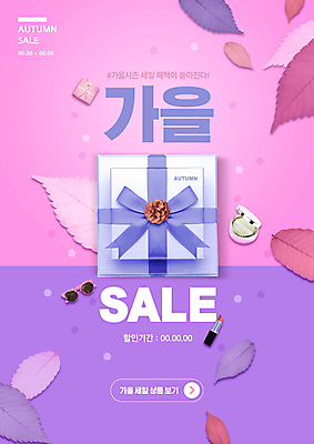 PSD 편집이미지 분홍색 낙엽 사람없음 선물상자 쇼핑 선글라스 세일 보라색 립스틱 가을 팩트 이미지편집 계절 안경 컬러 잎 선물 상자 화장품 파일형식