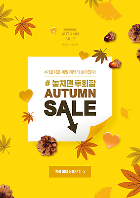 PSD 편집이미지 단풍 낙엽 사람없음 쇼핑 노란색 세일 가을 하트 은행잎 도토리 솔방울 이미지편집 모양 계절 컬러 잎 견과류 파일형식