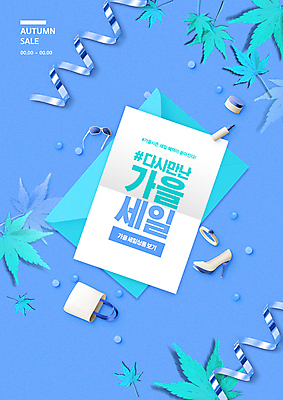 PSD 편집이미지 리본 구두 단풍 낙엽 가방 편지봉투 사람없음 파란색 쇼핑 선글라스 세일 화장품 가을 이미지편집 잡화 계절 안경 컬러 신발 잎 봉투 뷰티 편지 파일형식