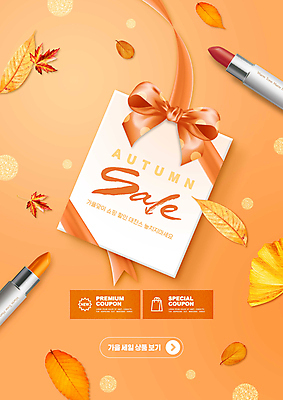 PSD 편집이미지 리본 단풍 낙엽 사람없음 선물상자 쇼핑 주황색 립스틱 가을 이미지편집 계절 컬러 잎 선물 상자 화장품 파일형식