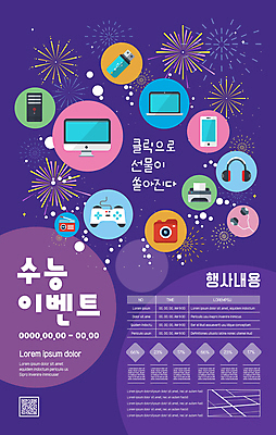 템플릿 포스터 이어폰 폭죽 불꽃놀이 이벤트 사람없음 노트북 전자제품 스마트폰 컴퓨터 카메라 모니터 보라색 축제 헤드폰 수능 게임기 QR코드 수능선물 포스터템플릿 이미지템플릿 AI파일 컬러 음향기기 놀이 선물 핸드폰 스마트기기 시험 파일형식 벡터