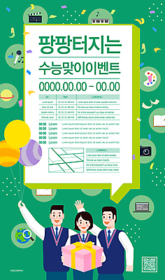 템플릿 여자 교육 남자 포스터 말풍선 청소년 들기 이벤트 세명 초록색 선물상자 전자제품 손들기 디지털 수능 수험생 풍선 QR코드 수능선물 십대만 포스터템플릿 이미지템플릿 AI파일 컬러 모션 고등학생 선물 사람 상자 시험 파일형식 벡터
