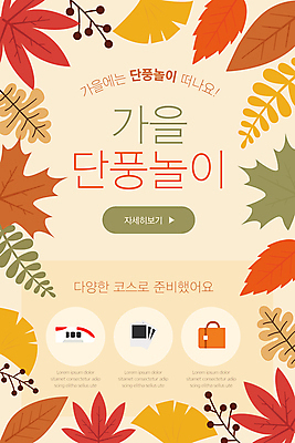 PSD 템플릿 배너 ZIP 여행 웹템플릿 단풍 낙엽 디자인시안 모바일 이벤트페이지 이벤트 사람없음 홈페이지 홈페이지시안 기차 가을 모바일템플릿 모바일웹 폴라로이드사진 코스 단풍놀이 베이지색 소셜네트워크 모바일앱 모바일페이지 이미지템플릿 계절 육상교통 컬러 잎 대중교통 소풍 폴라로이드 페이지 파일형식